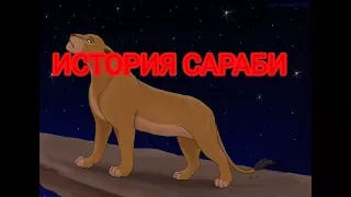 История Сараби (загляните в описание)