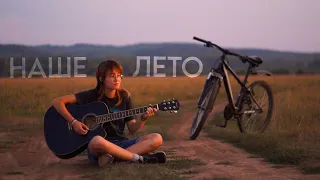 Наше лето — Валентин Стрыкало (cover by 27 метров плинтуса)