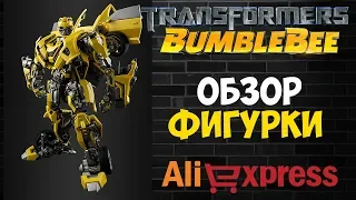 Бамблби Трансформер Обзор Фигурки Алиэкспресс ● Bumblebee Transformers Figure Aliexpress