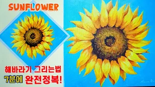 해바라기 그리는법/아크릴화기초/Sunflower/Acrylic painting /행운 들어오는 그림