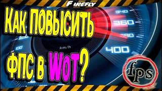 Как Повысить ФПС ВоТ? ✔️ World of Tanks на слабых ПК ✔️ Высокий Fps на слабом компе или ноутбуке!