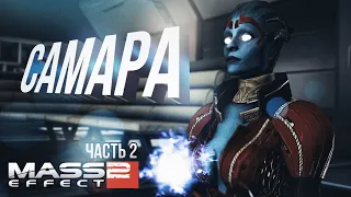 [Mass Effect 2 #2] САМАРА VS ЛИАРА