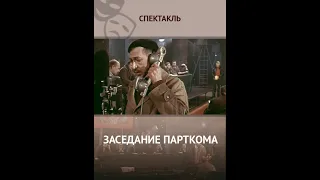 🎭Заседание парткома. ( Олег Ефремов, Евгений Евстигнеев и др. )