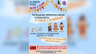 Посвящение первоклассников в музыканты и юные Глиэровцы 23.11.2022 14:00