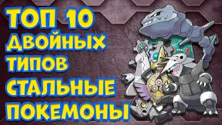 ТОП 10 ДВОЙНЫХ ТИПОВ  СТАЛЬНЫЕ ПОКЕМОНЫ