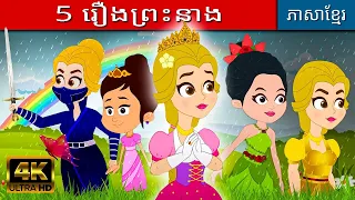 ៥ រឿងព្រះនាង 2023 | រឿងនិទាន | តុក្កតា | រឿងនិទានខ្មែរ | រឿងនិទានខ្មែរ | រឿងតុក្កតា | តុក្កតាថ្មីៗ