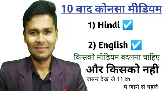 After 10th / कोनसा मीडियम ले हिन्दी या इंग्लिश कोनसा रहेगा सही / 10th bad konsa medium le?#exameye