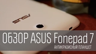 Обзор ASUS Fonepad 7 - антикризисный планшет