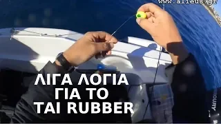 Λίγα λόγια για το  Tai Rubber (English Subtitles)