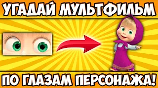 УГАДАЙ МУЛЬТИК по ГЛАЗАМ ПЕРСОНАЖА за 10 СЕКУНД! 20 ЛЮБИМЫХ МУЛЬТФИЛЬМОВ, 20 РАЗНЫХ ГЕРОЕВ!