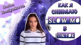 КАК Я СНИМАЮ SLOWMO В TIKTOK || КАК РЕДАКТИРОВАТЬ SLOWMO