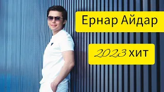 Ернар Айдар --2023