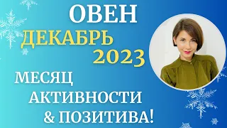 ♈ОВЕН - Гороскоп❄️ДЕКАБРЬ 2023. Позитивный во всех отношениях месяц. Астролог Татьяна Третьякова