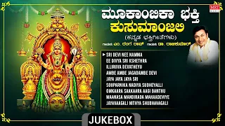 Mookambika Bhakthi Kusumanjali | Dr. Rajkumar, M. Ranga Rao, Vijaya Narasimha | Bhakthi Geethegalu