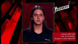 Михаил Жигалёв - «Ой, то не вечер»   Голос-9 "Слепые прослушивания"