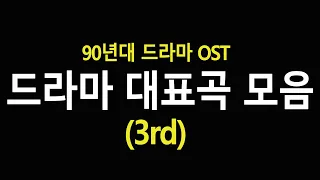 (OST) 90년대 추억의 드라마 주제곡 3번째 / 드라마 주제가 / 서브타이틀곡 / 삽입곡