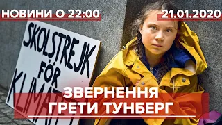 Підсумковий випуск новин за 22:00: Звернення Грети Тунберг