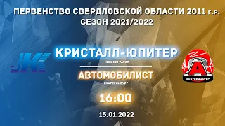 15.01.2022 Кристалл-Юпитер-11-2 (Нижний Тагил) - Автомобилист-11-2 (Екатеринбург). ПСО. 2011 г.р.