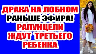 ДОМ 2 НОВОСТИ И СЛУХИ – 5 ОКТЯБРЯ 2021 (5.10.2021)