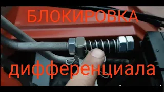 Механизм включения блокировки дифференциала!!! Мотоблок мотор сич!