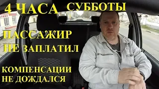 Яндекс Такси. Компенсация неоплаченного заказа. Смена 4 часа субботы