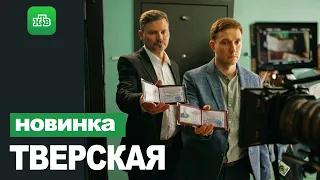 ТВЕРСКАЯ 1,2,3,4,5,6,7,8,9,10 СЕРИЯ (2021) АНОНС/ТРЕЙЛЕР И ДАТА ВЫХОДА СЕРИАЛА