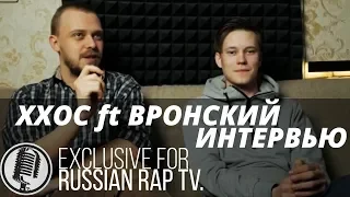 ХХОС - ИНТЕРВЬЮ ДЛЯ RUSSIAN RAP TV (ft ВРОНСКИЙ) #russianraptv