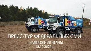 Пресс-тур федеральных СМИ.  12 октября 2021 г.