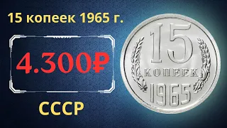 Реальная цена и обзор монеты 15 копеек 1965 года. СССР.