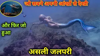 जलपरियो की sacchi घतना // real mermaid caught on camera // jalpariyo ki asliyat