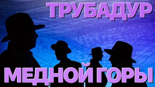 Сумерки богов. ТРУБАДУР МЕДНОЙ ГОРЫ