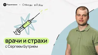 Сомнение и авторитет. Сергей Бутрий о медицине // Подкаст «Стакан воды»