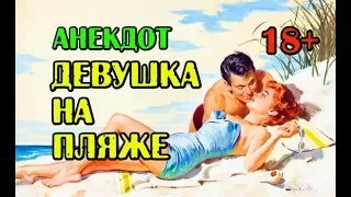 АНЕКДОТ МУЖЧИНА И ЖЕНЩИНА НА ПЛЯЖЕ 18+