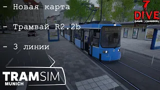 [Первый взгляд] TramSim Munich
