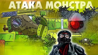 Газовая атака монстра - Мультики про танки реакция на Gerand (геранд) анимация