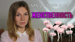 Женственность. Как развить в себе женственность?