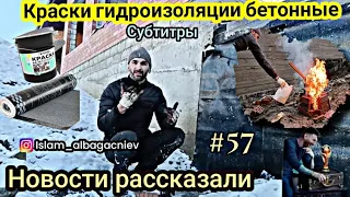 #57 Краски гидроизоляции и бетонные | Новости рассказали |Глухих #deaf #vlog #ржя #глухих #подпишись