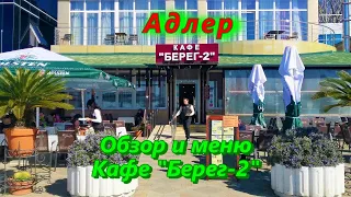 Адлер/  Кафе "Берег 2"/  Обзор и меню