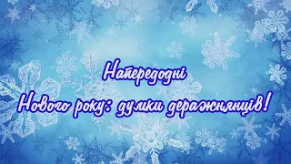 Напередодні Нового року: думки деражнянців!