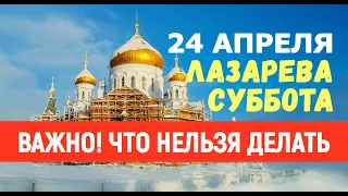 24 АПРЕЛЯ. Праздник Лазарева суббота. ЧТО КАТЕГОРИЧЕСКИ НЕЛЬЗЯ ДЕЛАТЬ В ЭТОТ ДЕНЬ!