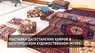 Выставка дагестанских ковров в Белгородском художественном музее