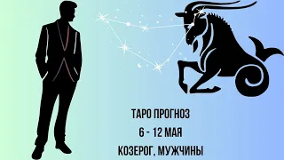 Таро прогноз Мужчины знака зодиака Козерог 06.05.2024-12.05.2024