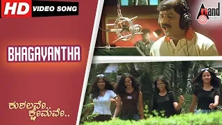 Kushalave Kshemave | Bhagavantha | Kannada Video Song | Ramesh | Darshan | Shri Lakshmi