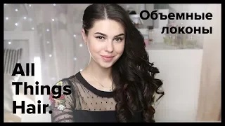 Как завить волосы: объемные локоны набок от MissAnnsh - All Things Hair