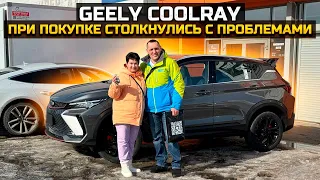 GEELY COOLRAY ПРИ ПОКУПКЕ СТОЛКНУЛИСЬ С ПРОБЛЕМАМИ