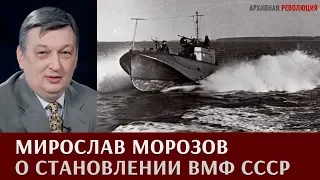 Мирослав Морозов о становлении ВМФ СССР