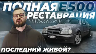 ПОСЛЕДНИЙ Mercedes-Benz Е500?! Заряженный W124 в ИДЕАЛ! #1