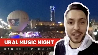 Ural Music Night 2019 | Как все прошло?