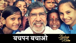 बचपन बचाओ - Kailash Satyarthi