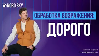 Возражение ДОРОГО! Как обработать и что ответить? Работа с возражениями клиентов. Техника продаж.